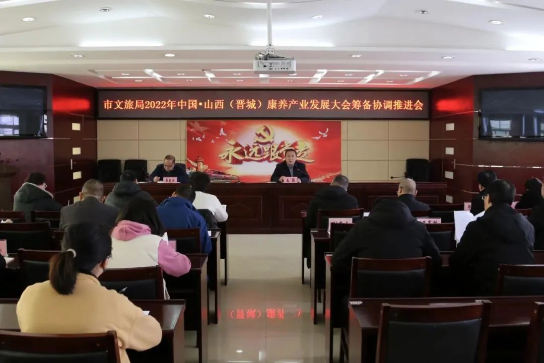 市文旅局召开2022年中国·山西（晋城） 康养产业发展大会筹备协调推进会