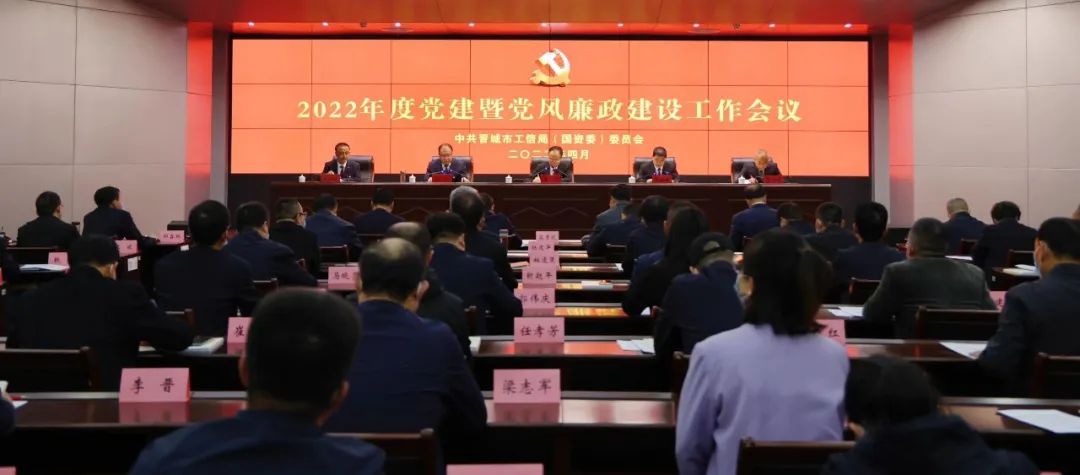 市工信局（國資委）黨委召開2022年度黨建暨黨風廉政建設工作會議