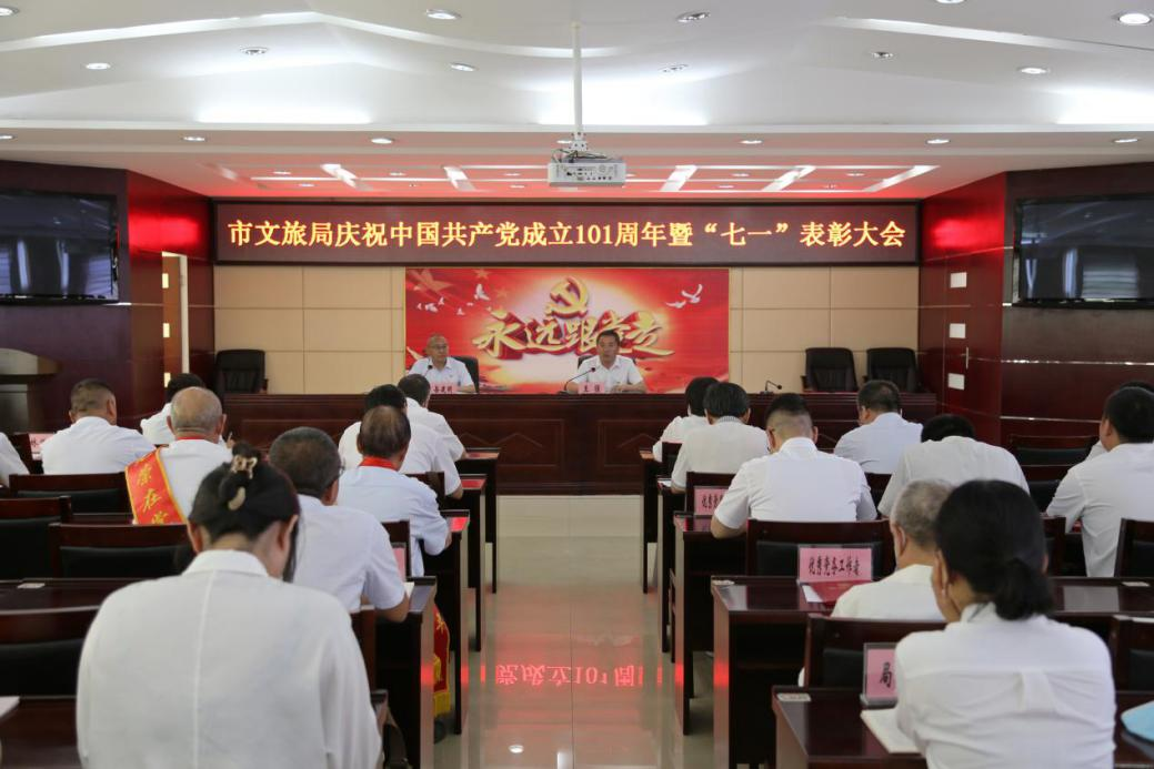 市文旅局召开庆祝中国共产党成立101周年暨“七一”表彰大会