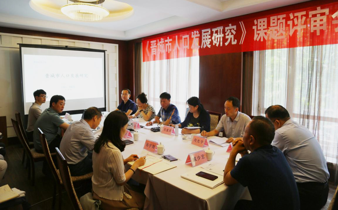 市发改委组织召开《晋城人口发展研究》专家评审会