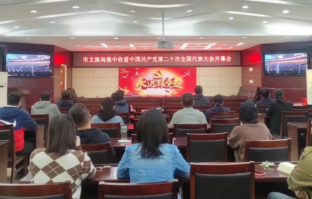 晋城市文化和旅游局集中收看中国共产党第二十次全国代表大会开幕会