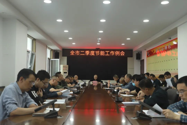 全市二季度节能工作例会召开