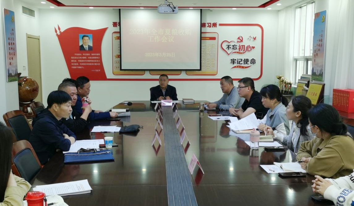 晋城市发展和改革委员会召开2023年全市夏粮收购工作会议