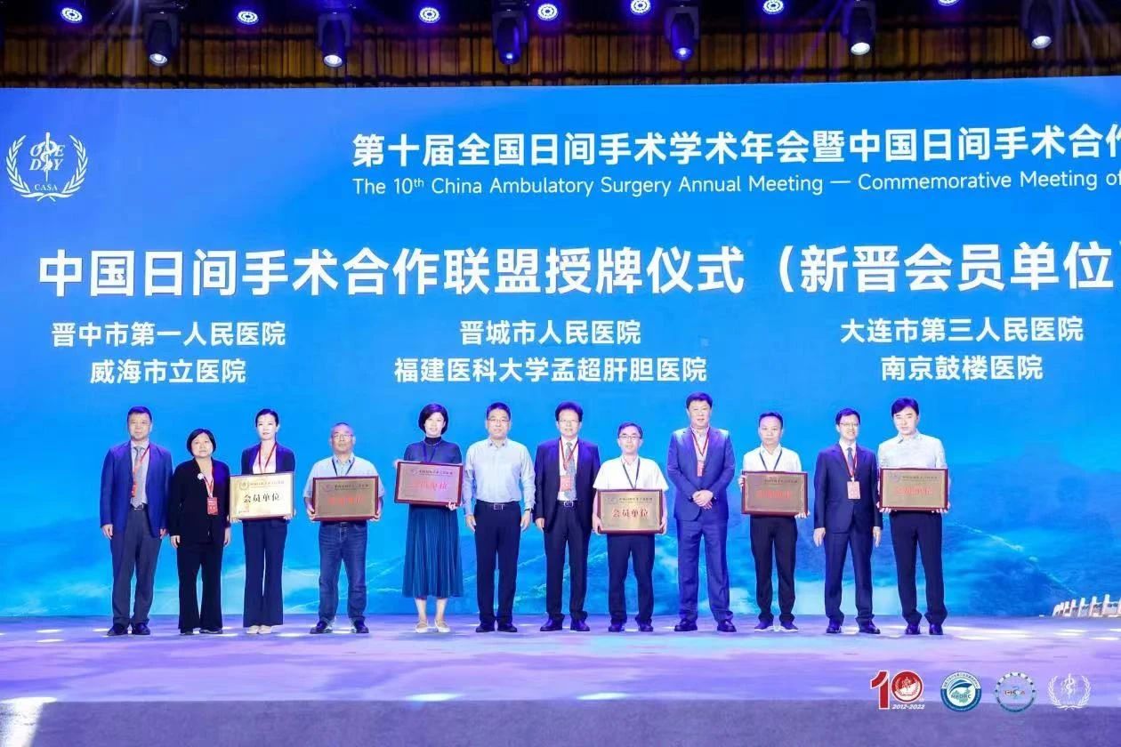 晋城市人民医院喜获中国日间手术合作联盟授牌