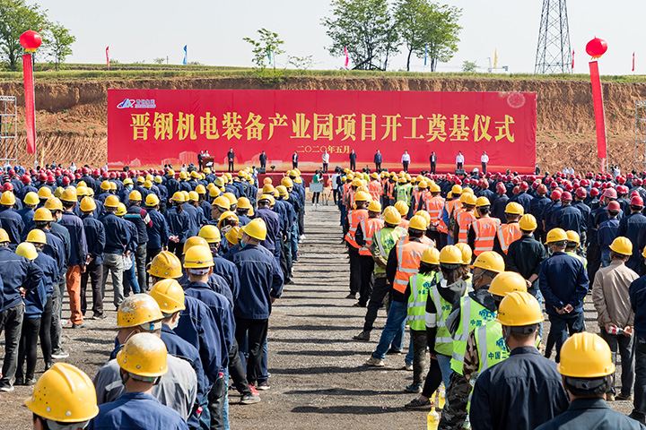晋钢机电装备产业园项目开工建设