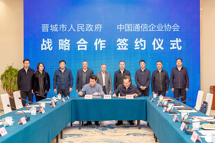 市政府与中国通信企业协会签署战略合作协议