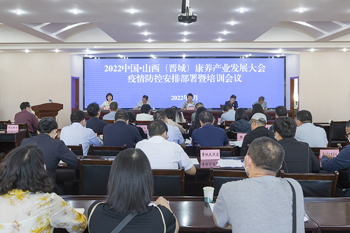 2022中国·山西（晋城）康养产业发展大会疫情防控安排部署暨培训会召开