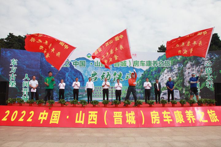 ​2022中国·山西（晋城）房车康养之旅活动启动