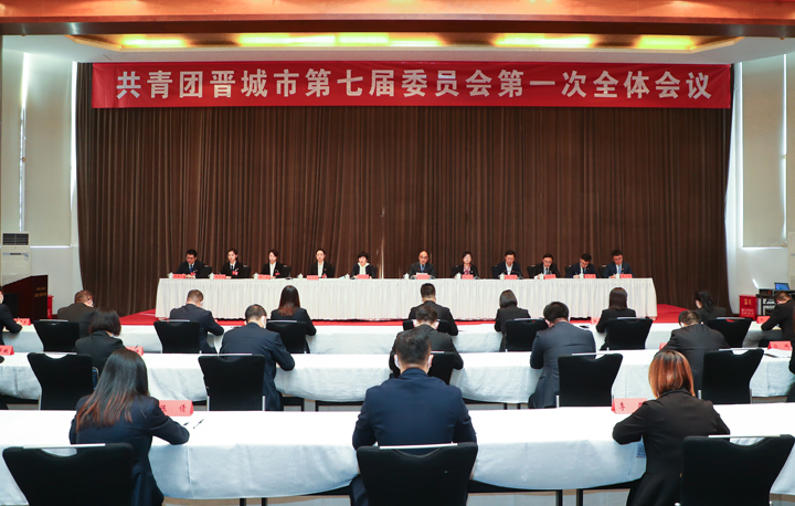 共青团晋城市第七届委员会第一次全体会议召开
