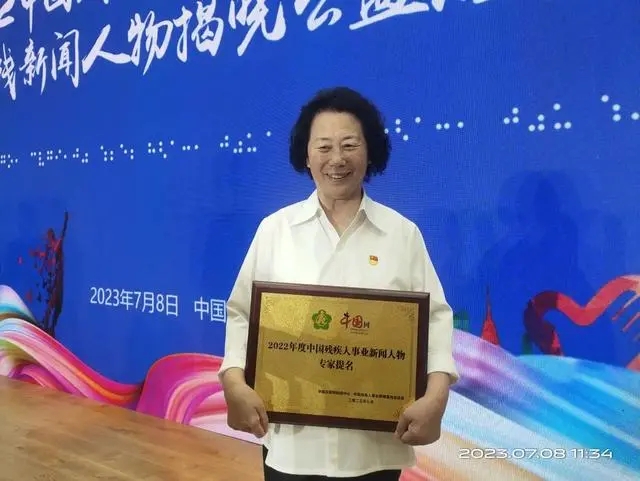 栗红连荣获中国残疾人事业新闻人物专家提名奖
