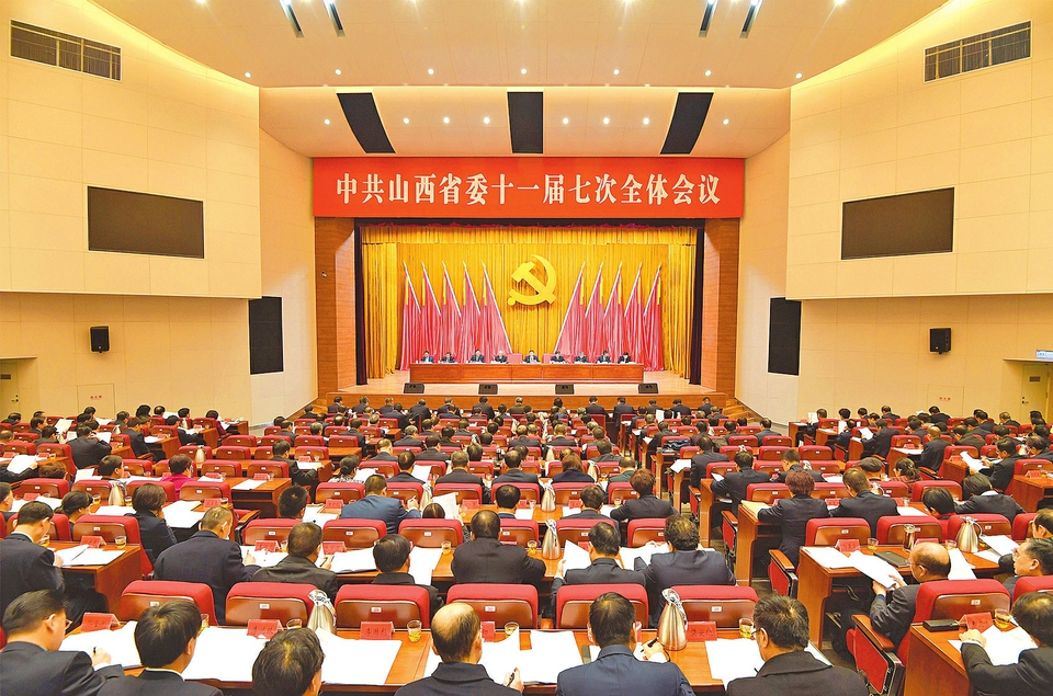 中共山西省委十一届七次全体会议在太原召开