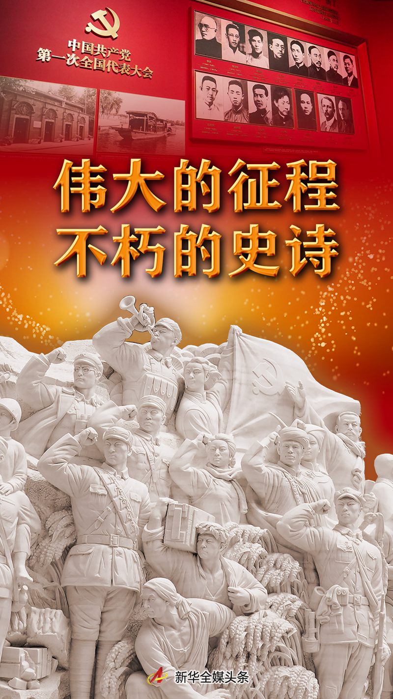 伟大的征程 不朽的史诗——“‘不忘初心、牢记使命’中国共产党历史展览”巡礼