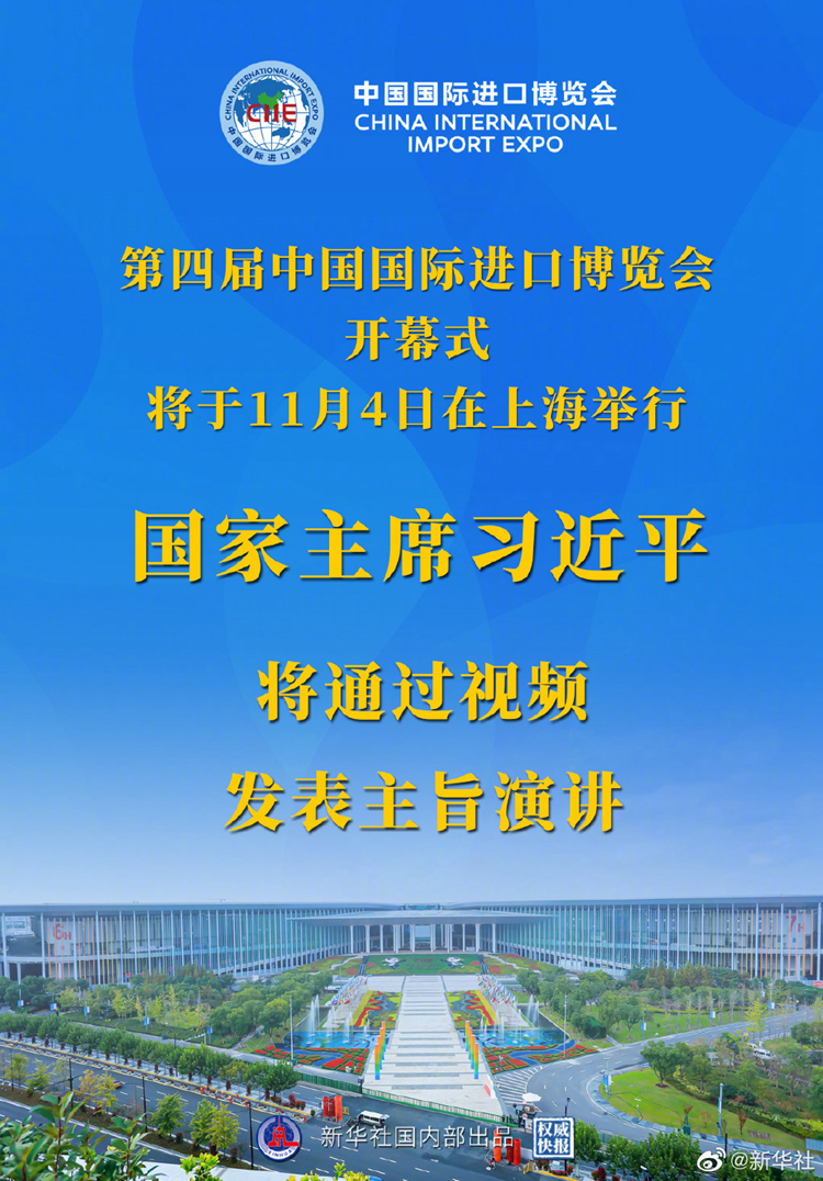 国家主席习近平将在第四届中国国际进口博览会开幕式上通过视频发表主旨演讲