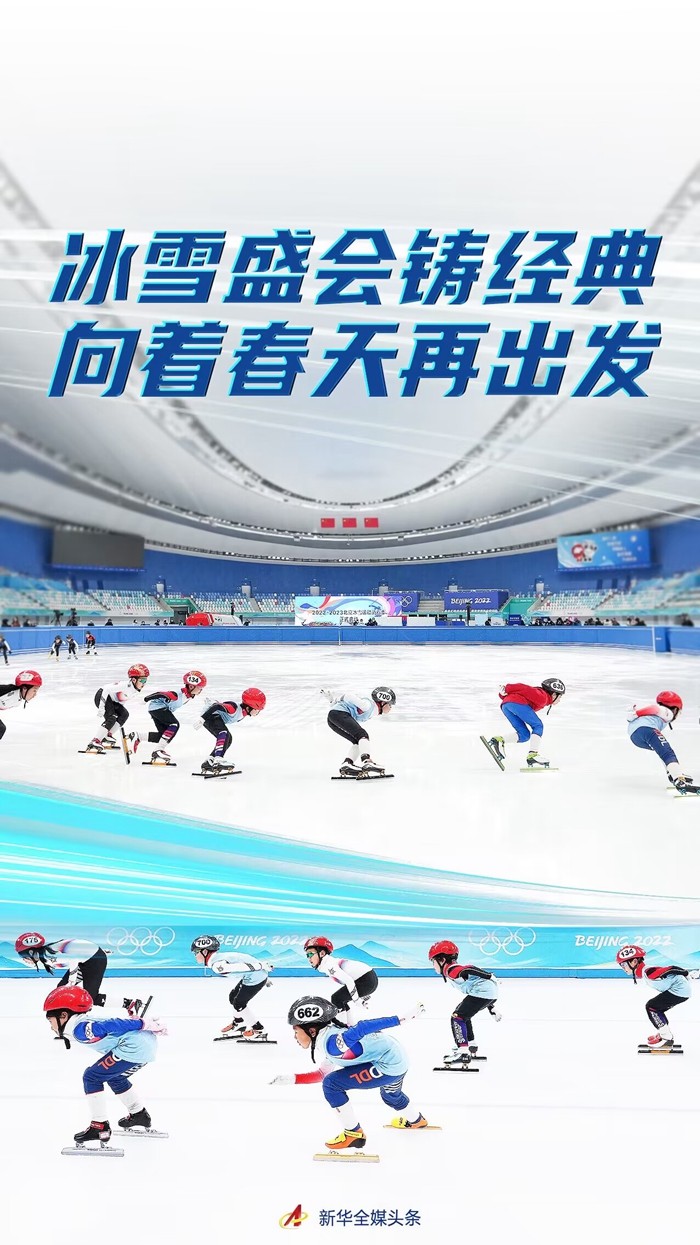 冰雪盛會鑄經典 向著春天再出發——寫在北京冬奧會開幕一周年之際