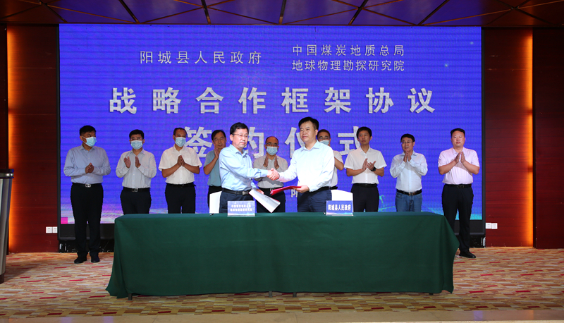 阳城县政府与中国煤炭地质总局地球物理勘探研究院举行战略合作框架签约仪式