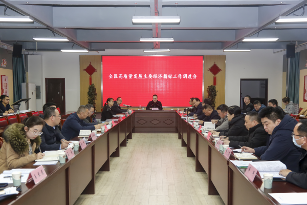 李晓峰主持召开城区高质量发展主要经济指标工作调度会