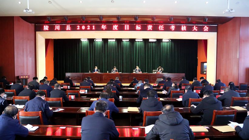 陵川县召开2021年度目标责任考核大会