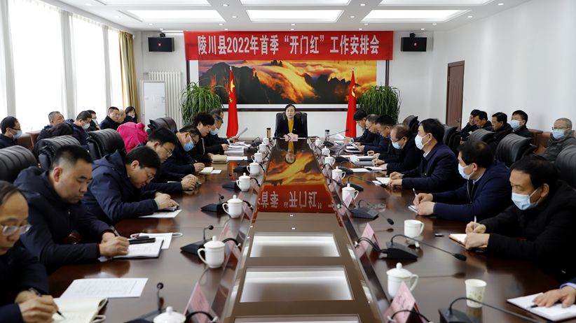 陵川县2022年主要经济指标及项目建设首季“开门红”工作会议召开