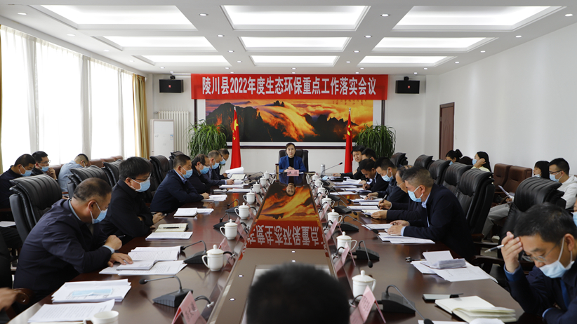 陵川县召开2022年度生态环保重点工作落实会议