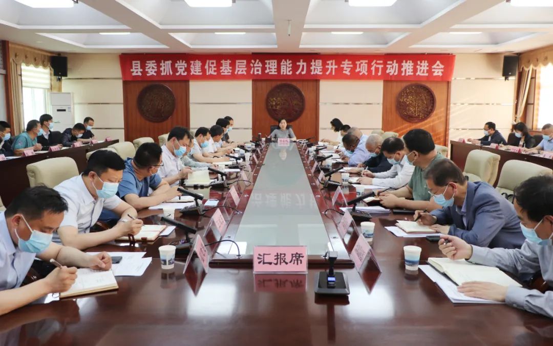 沁水县委抓党建促基层治理能力提升专项行动推进会召开