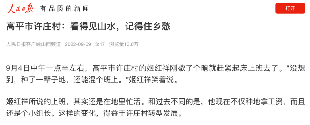 《人民日报》报道晋城高平市许庄村：看得见山水，记得住乡愁