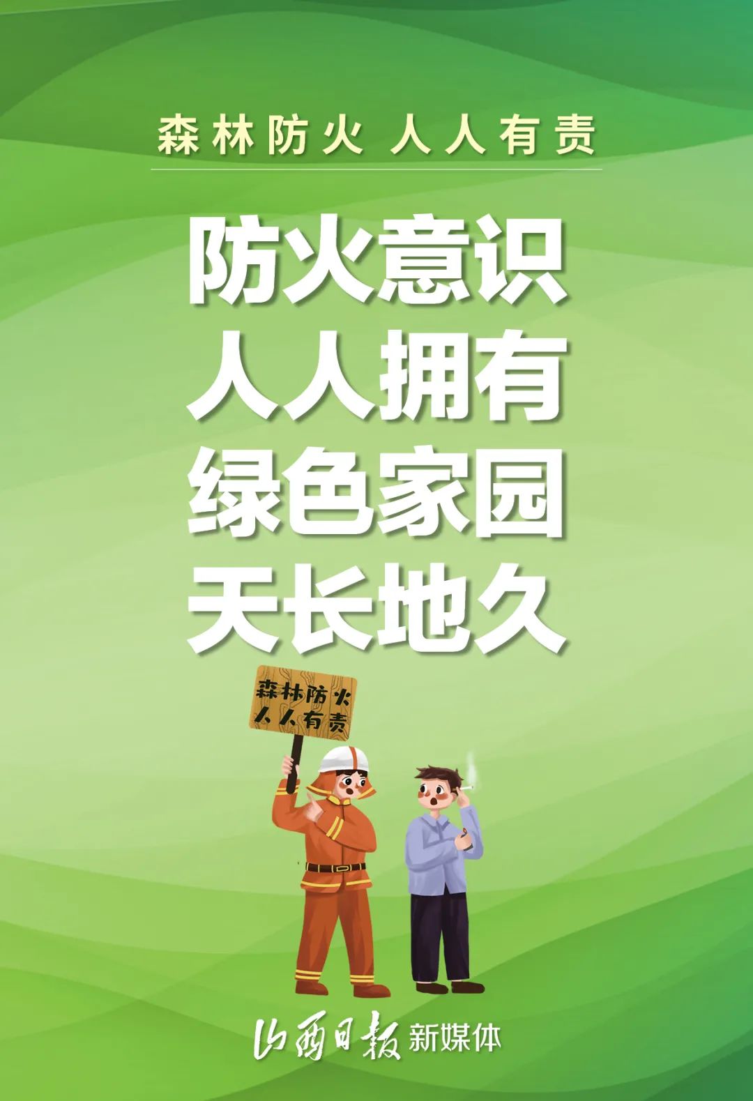 海报丨护林防火,请牢记这些箴言