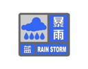 晋城市气象台分发布暴雨蓝色预警