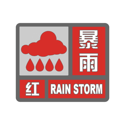 晋城市气象台变更发布暴雨红色预警