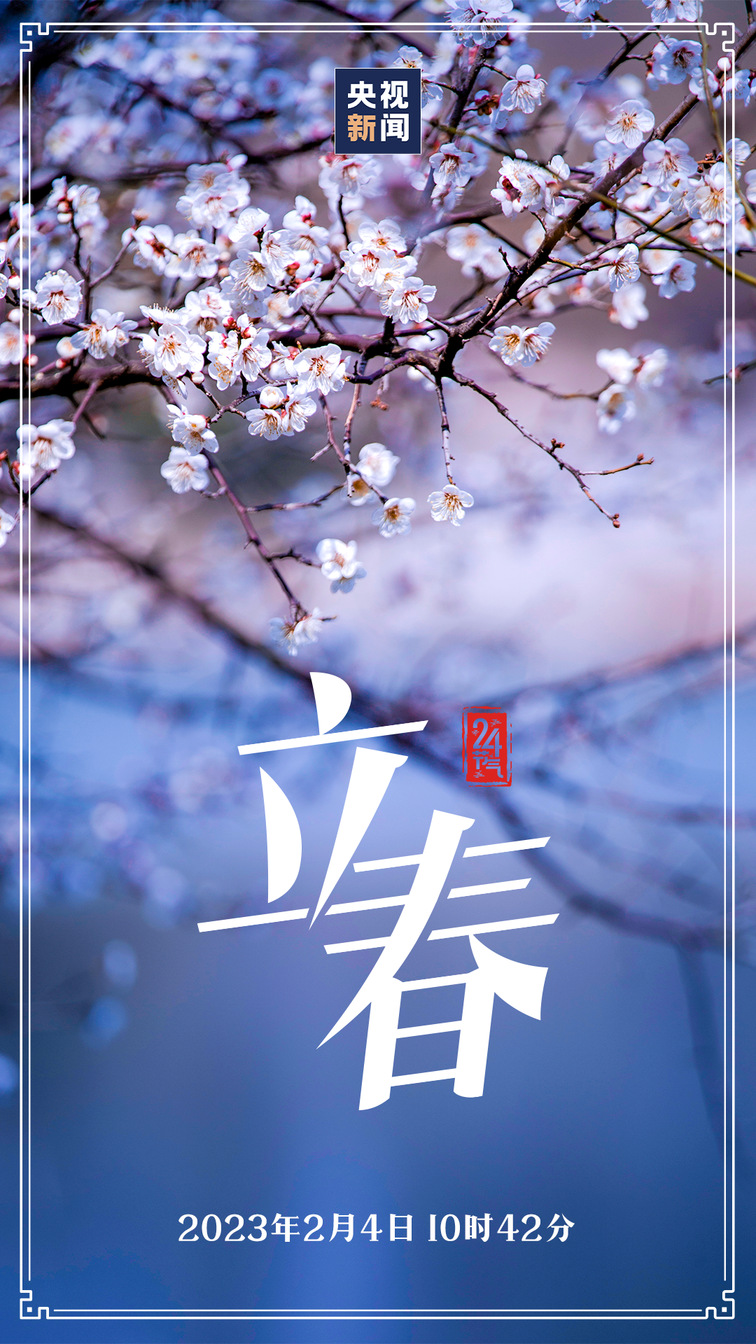 春 來 了～
