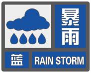 市气象台变更暴雨蓝色预警