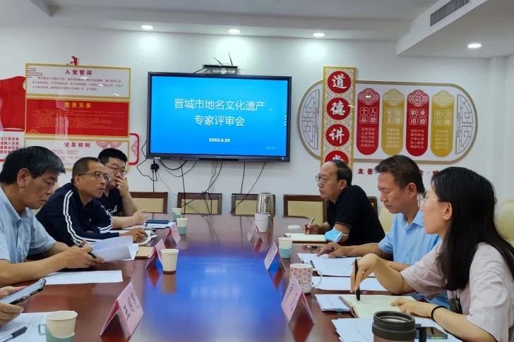 我市首批地名文化遗产评审会召开 - 晋城市人民政府