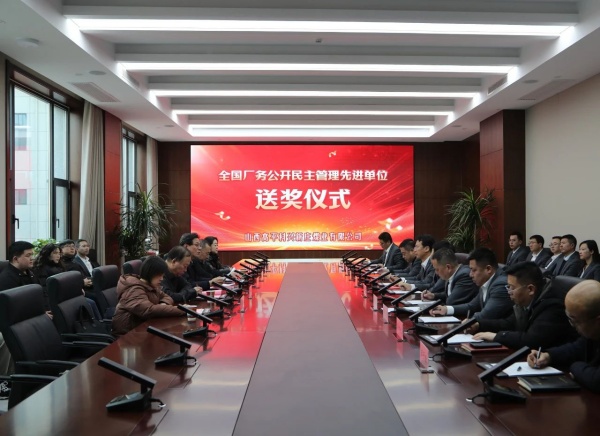 市总工会领导为“全国厂务公开民主管理先进单位”科兴新庄煤业有限公司送奖 - 晋城市人民政府