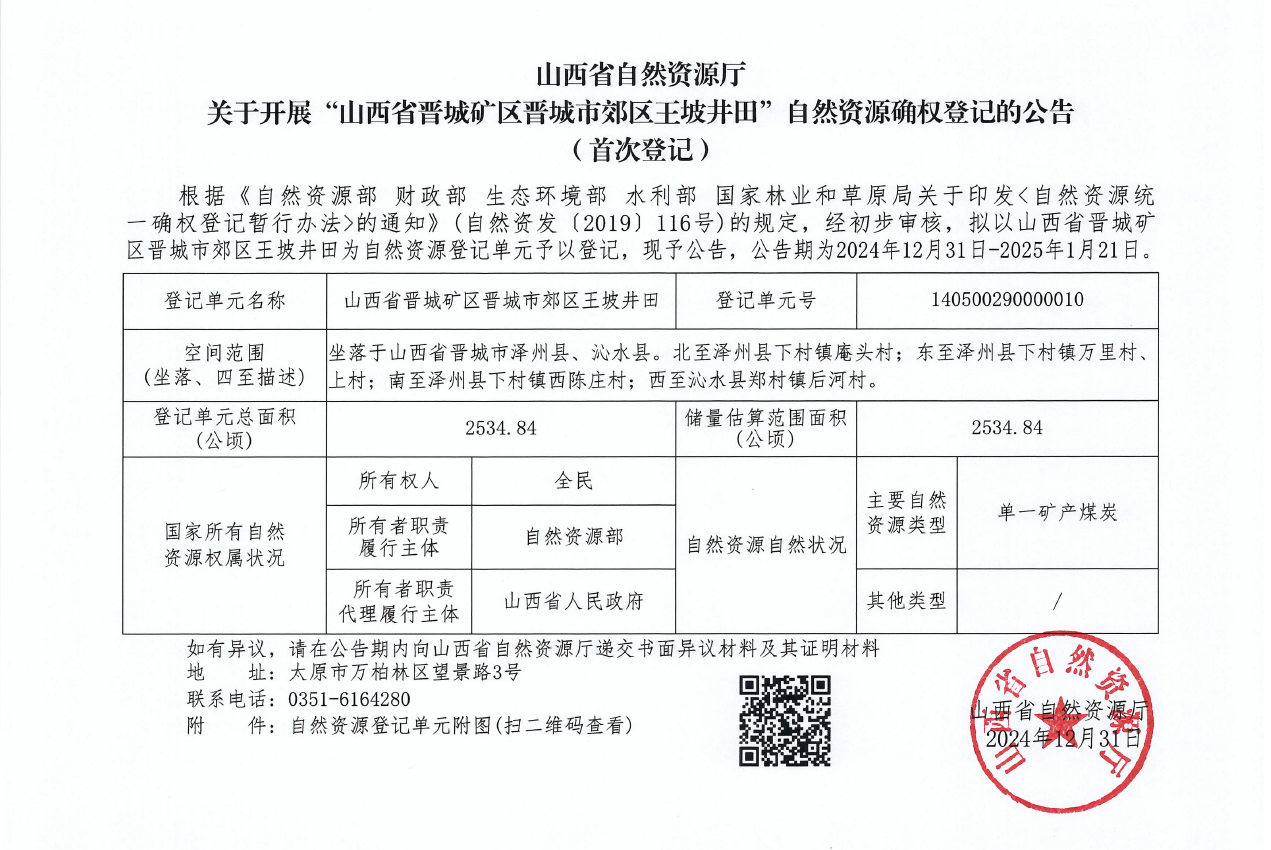 山西省自然资源厅关于开展“山西省晋城矿区晋城市郊区王坡井田”自然资源确权登记的公告(首次登记)