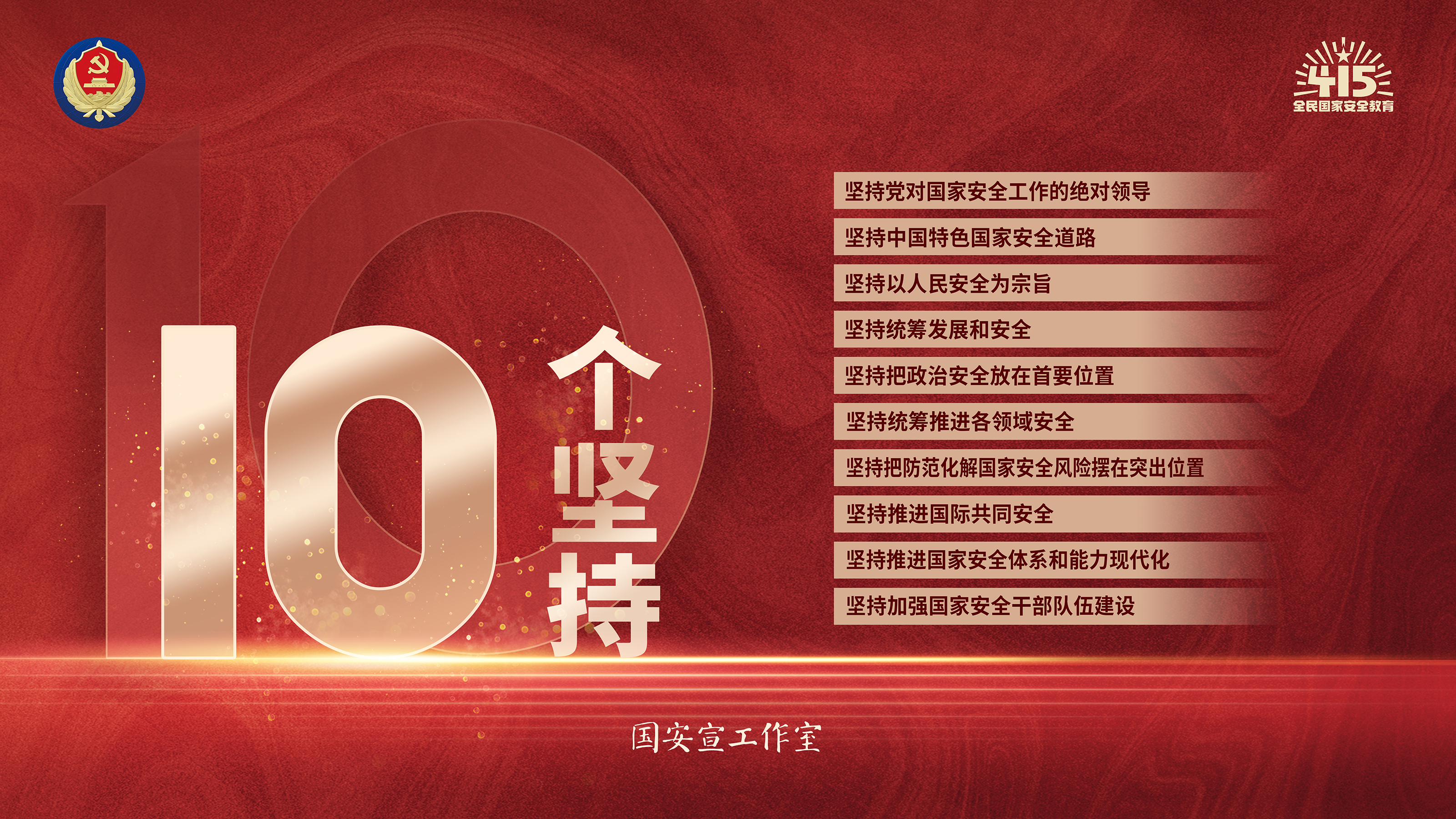 国家安全你我共筑