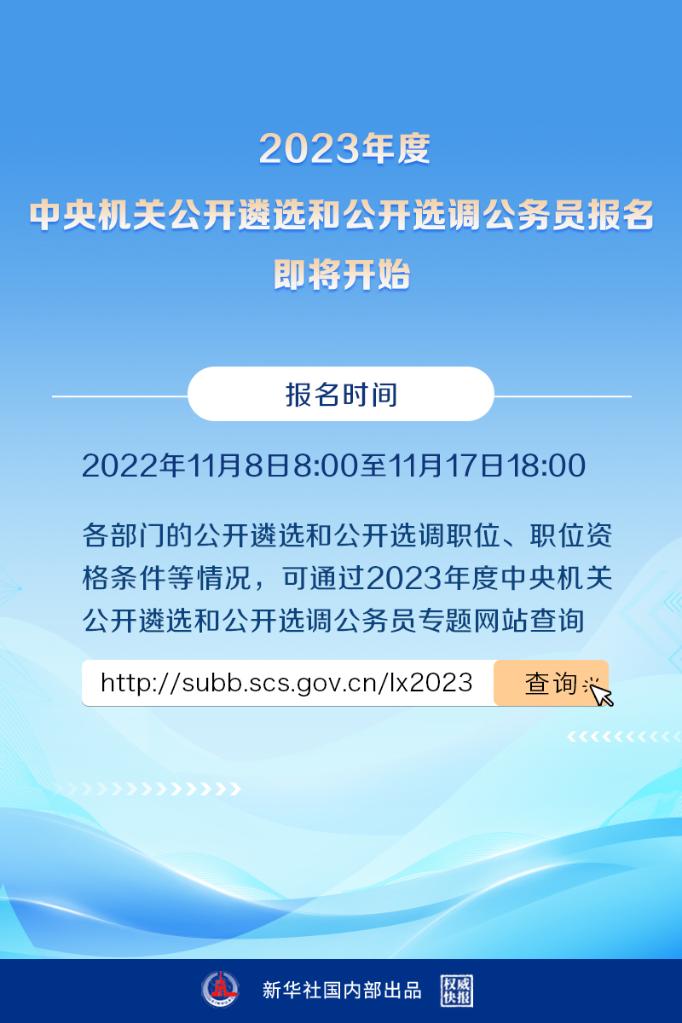 2023年度中央机关公开遴选和公开选调公务员报名即将开始 - 晋城市人民政府