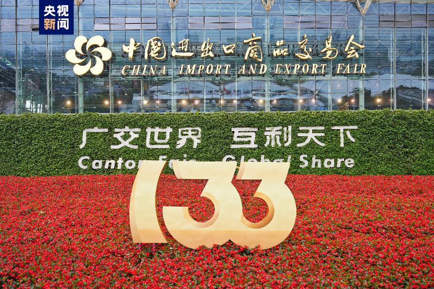 以创新精神和开放姿态与世界同行——写在第133届广交会闭幕之际 - 晋城市人民政府