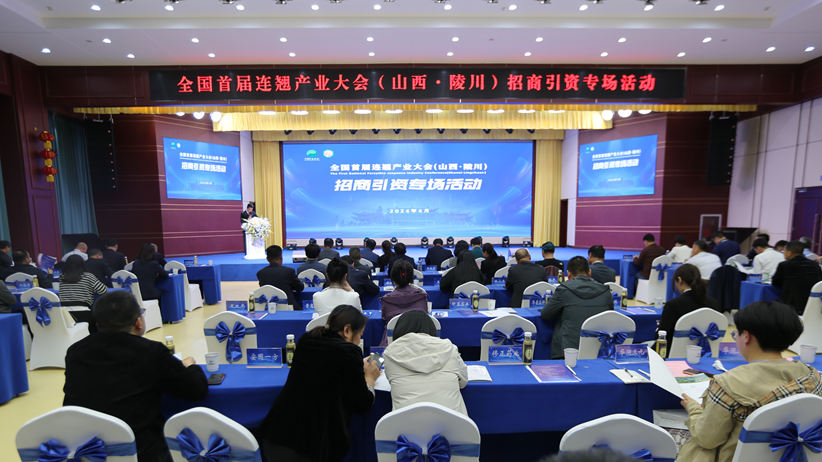 陵川县举办全国首届连翘产业大会招商引资专场活动 - 晋城市人民政府