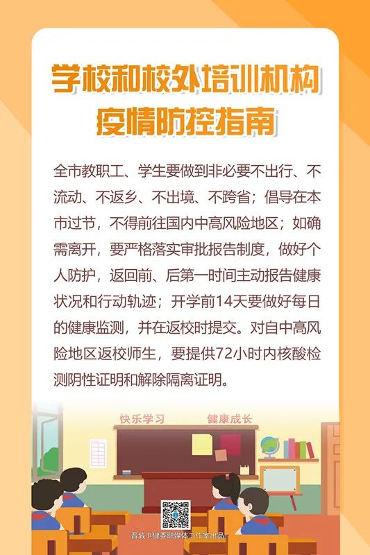 防控指南丨晋城学校疫情防控这样做