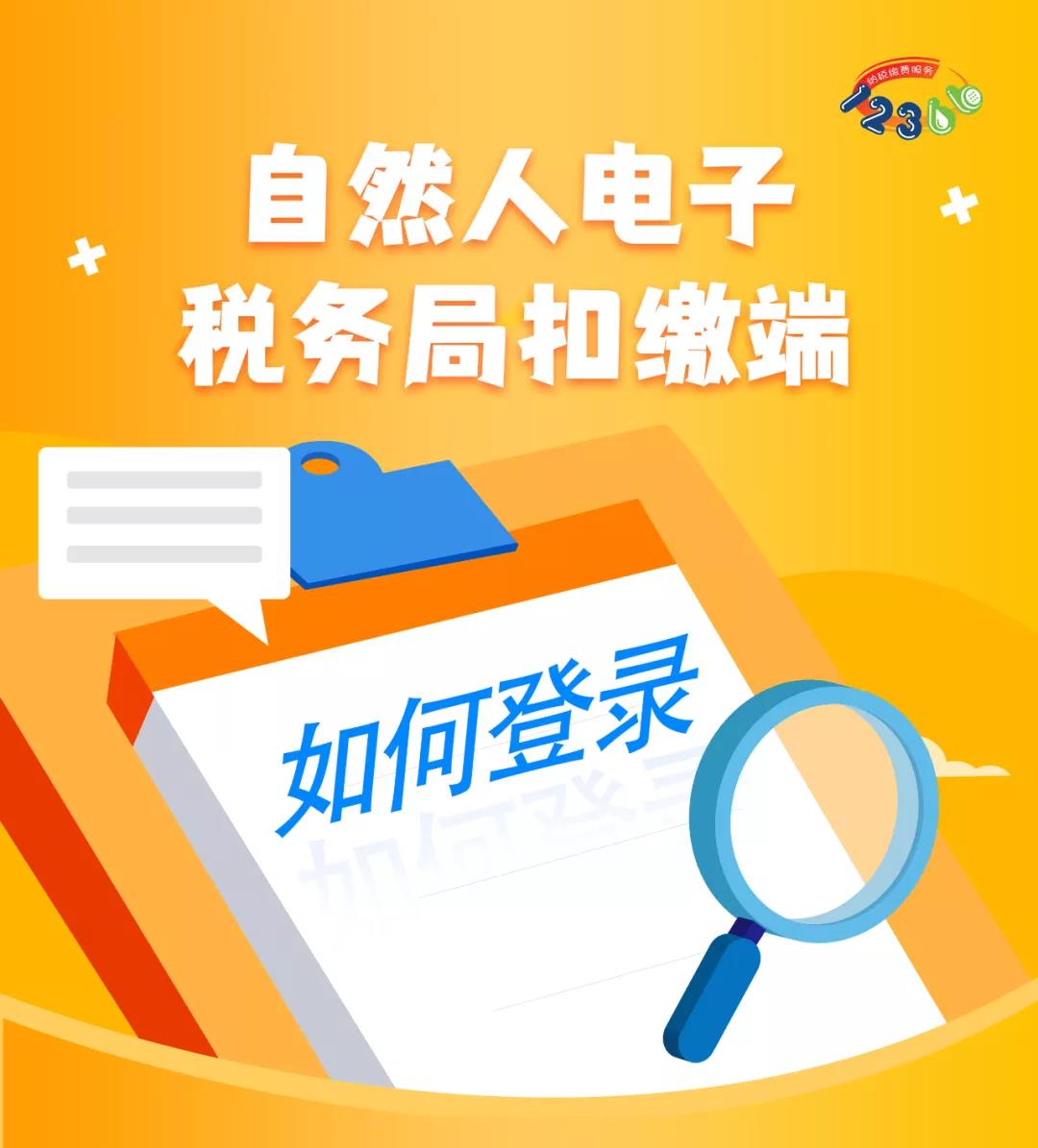 图解｜自然人电子税务局扣缴端如何登录？ - 晋城市人民政府门户网站
