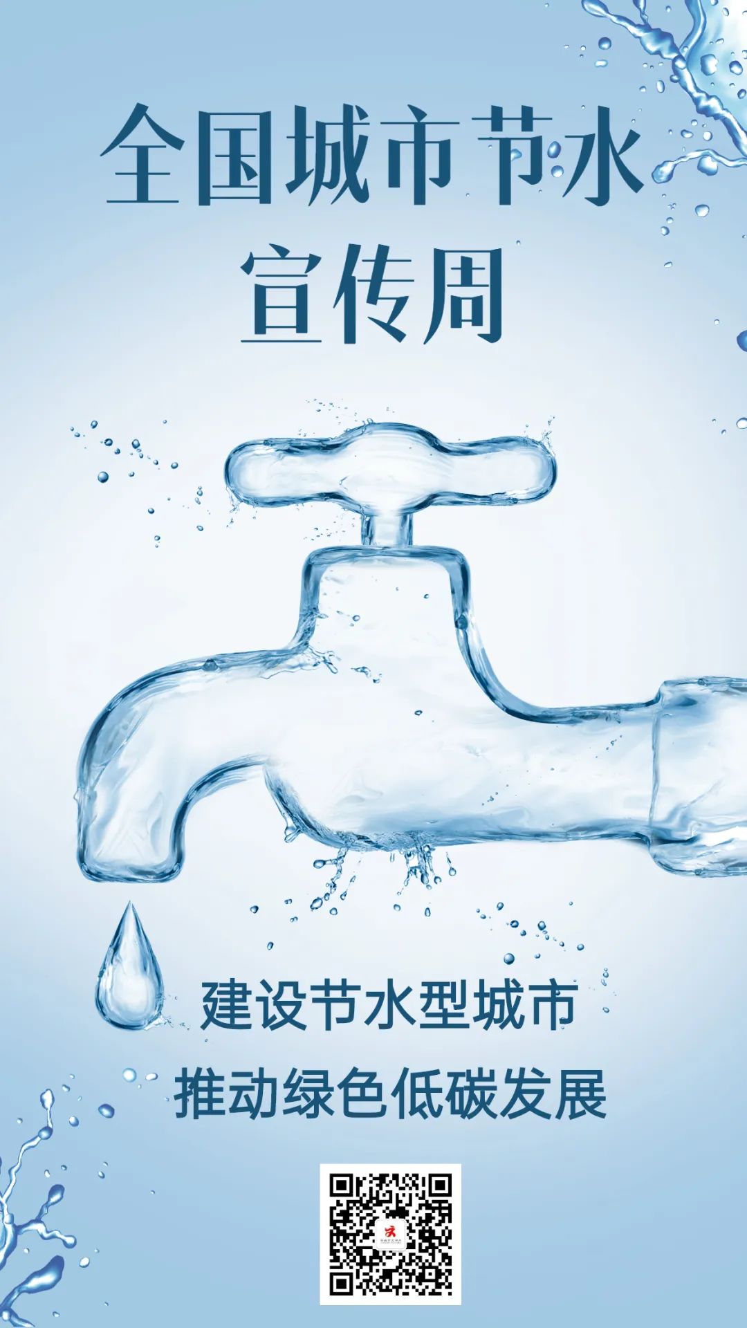 全国城市节水宣传周丨节约用水全民参与