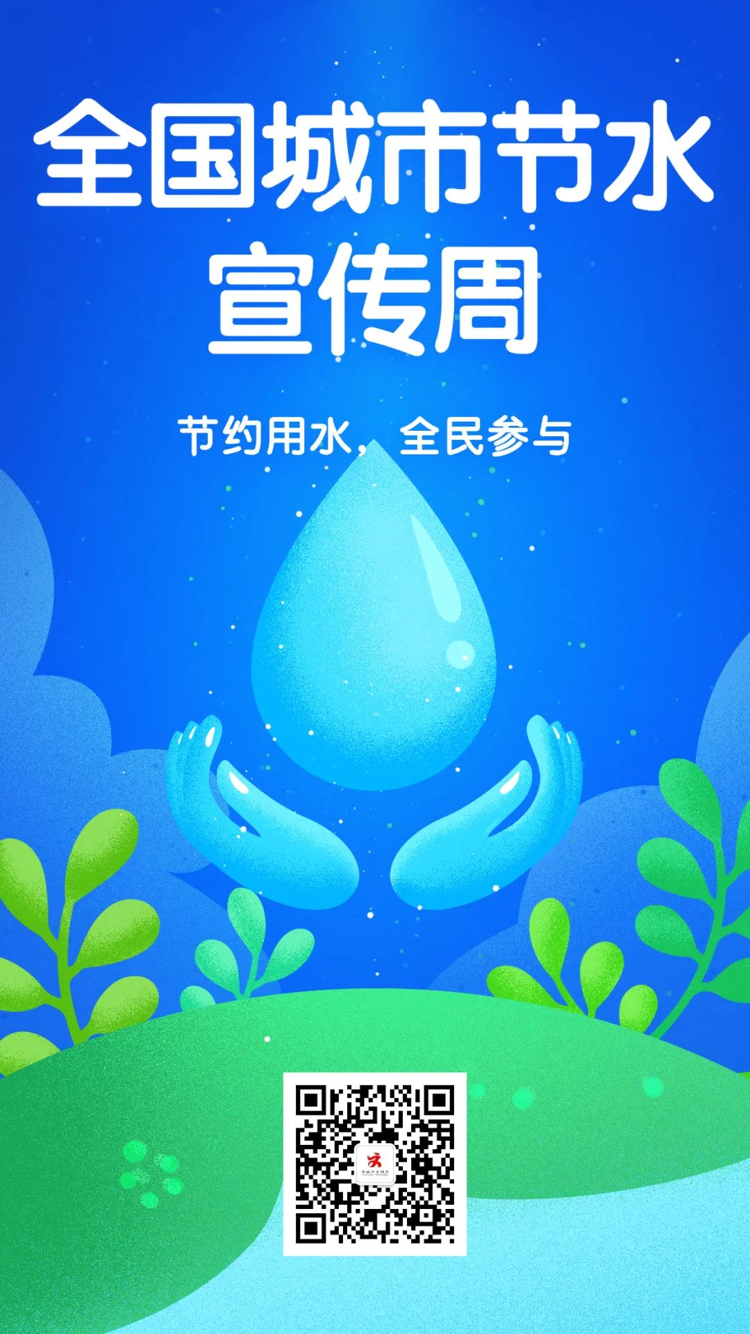 全国城市节水宣传周丨节约用水全民参与