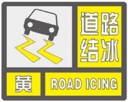 市气象台继续发布道路结冰黄色预警