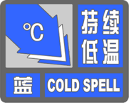 市气象台发布持续低温蓝色预警