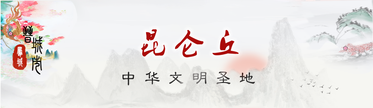 昆仑丘