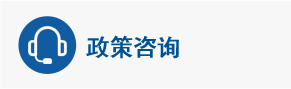 政策咨询