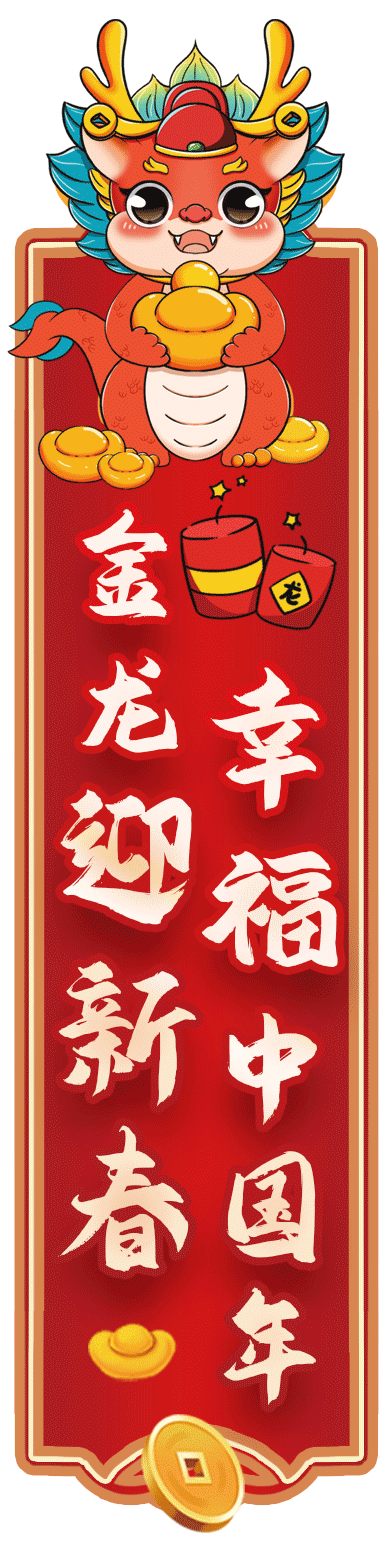 2024年春节专题