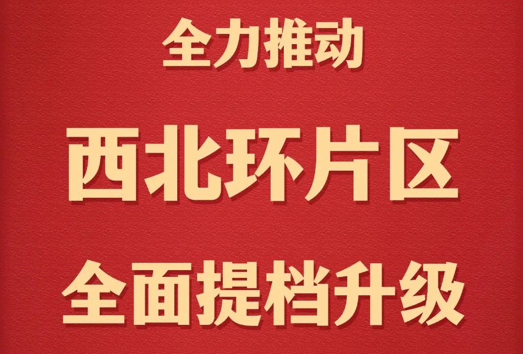 晋城再部署！全力推动西北环片区全面提档升级！