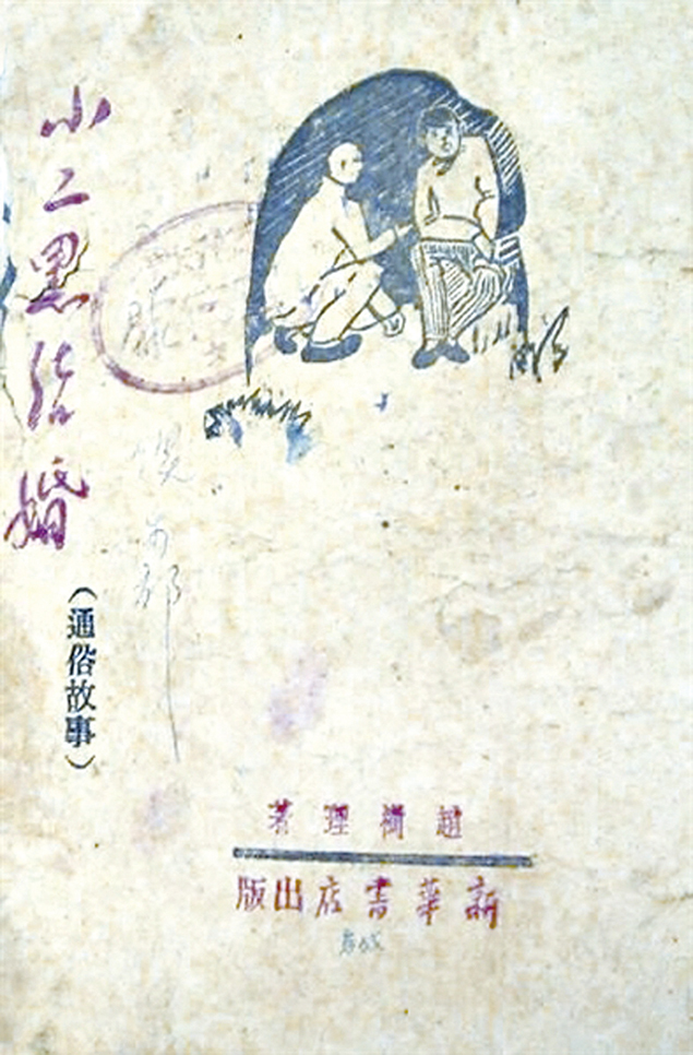 赵树理作品《小二黑结婚》(资料图片)